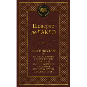 Опасные связи Махаон Лакло Ш. де Мировая классика 978-5-389-22340-0
