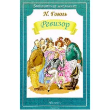 Библиотечка школьника обложка Искатель Гоголь Н. Ревизор