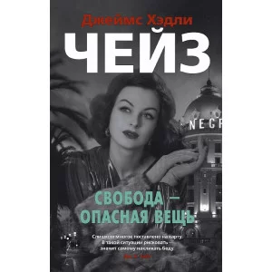 Свобода - опасная вещь (мягк/обл.) Махаон Чейз Дж.Х. Звезды классического детектива 978-5-389-16956-2
