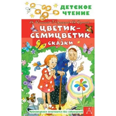 Детское чтение Катаев В.П., Сутеев В.Г., Цыферов Г.М. и др. Цветик-семицветик. Сказки 978-5-17-148455-2