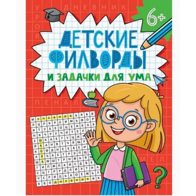 ДЕТСКИЕ КРОССВОРДЫ И ЗАДАЧКИ ДЛЯ УМА. ФИЛВОРДЫ 978-5-378-34795-7
