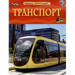 Детская энциклопедия Гришечкин В. А. Транспорт. Детская энциклопедия Росмэн 9785353106319
