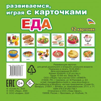 Обучающие карточки (европодвес). Еда 0+