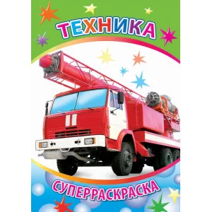 Первая супер раскраска веселая кисточка техника