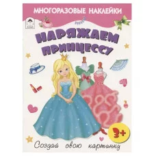 Наряжаем принцессу.(книжка с многоразовыми наклейками) 978-5-00161-283-4 Алтей Д. Морозова Книжка с многоразовыми наклейками 9785001612834