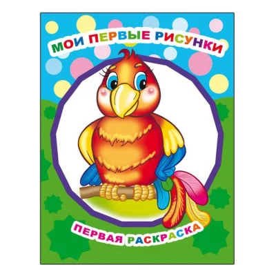 Звездочка.Мои первые рисунки 0+