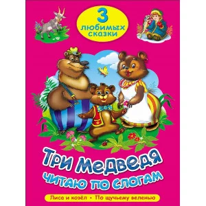 ТРИ ЛЮБИМЫХ СКАЗКИ. ТРИ МЕДВЕДЯ. ЧИТАЮ ПО СЛОГАМ 978-5-378-20262-1