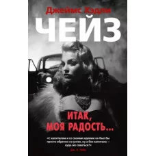 Итак моя радость... (мягк/обл.) Махаон Чейз Дж.Х. Звезды классического детектива (мягк/обл.) 978-5-389-17205-0