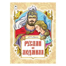 Руслан и Людмила.(128 стр.) 978-5-00161-102-8 Алтей А.С. Пушкин, худ.-С.Даниленко Детская золотая библиотека 9785001611028