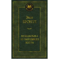 Мировая классика Бронте Энн Незнакомка из Уайлдфелл-Холла Махаон 978-5-389-21868-0