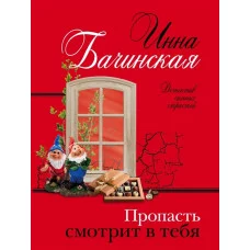 Бачинская И.Ю. Пропасть смотрит в тебя 978-5-04-171202-0