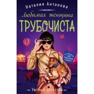 Антонова Н.Н. Любимая женщина трубочиста 978-5-04-154866-7