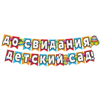 Гирлянда с плакатом А3 2,4м До свидания, детский сад! блестками в лаке 463011200968 ГР1-13680 00-00014705