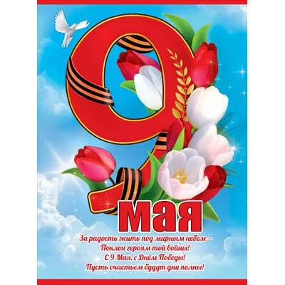 Плакат 9 мая 6400198