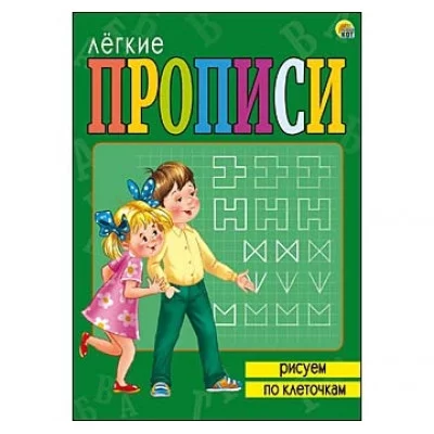 ЛЁГКИЕ ПРОПИСИ. Формат А4, 8 листов. РИСУЕМ ПО КЛЕТОЧКАМ (Арт. ПР-5703)