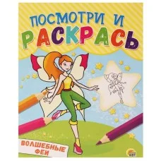 Посмотри и раскрась. Формат А5, 8 листов, мелов. обложка. ВОЛШЕБНЫЕ ФЕИ