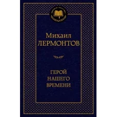 Герой нашего времени Махаон Лермонтов М. Мировая классика 978-5-389-18900-3
