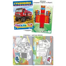 Раскраска А5 "Шарк" Грузовики 28295