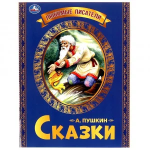 Любимые писатели Сказки Пушкин А С 197х260 Скрепка 32 стр Умка 978-5-506-06548-7