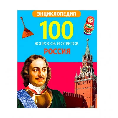 100 ВОПРОСОВ И ОТВЕТОВ новые. РОССИЯ