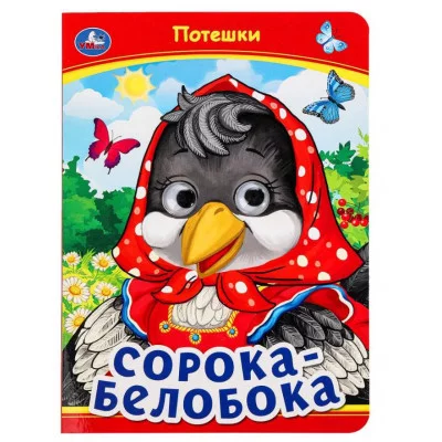 Сорока-Белобока Потешки Книжка с глазками 160х220 мм ЦК 8 стр Умка 978-5-506-09910-9