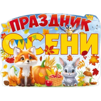 Плакат "Праздник осени" 84.933