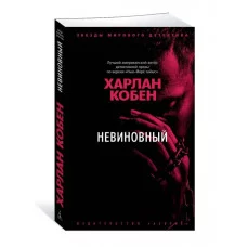 Невиновный (мягк/обл.) Махаон Кобен Х. Звезды мирового детектива (мягк/обл.) 978-5-389-20865-0