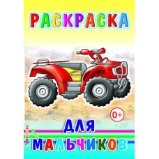 Книга. Раскраска. Для мальчиков 6+