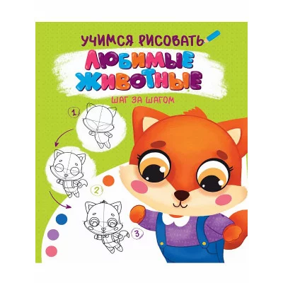 УЧИМСЯ РИСОВАТЬ. ШАГ ЗА ШАГОМ. ЛЮБИМЫЕ ЖИВОТНЫЕ 978-5-378-32091-2