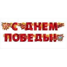 Гирлянда "С Днем Победы!" 54.055.00