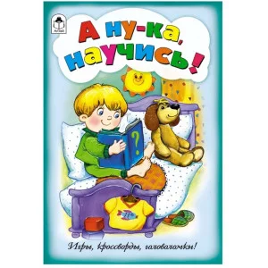 А ну-ка, научись! (игры, кроссворды, головоломки) 978-5-9930-2548-3 Алтей М.Дружинина, Н. Губарева-художник Игры, кроссворды, головоломки 9785993025483