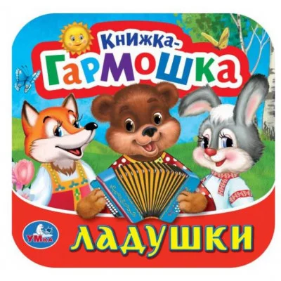Ладушки Книжка-гармошка 135х130 мм 10 картонных страниц Умка 978-5-506-09716-7