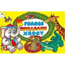 К голове приделан хвост (мультфильмы-малышам) 978-5-9930-1642-9, изд.: Алтей, авт.: Б. Эльшанский, В. Жигарев-худ., серия.: Мультфильмы-малышам