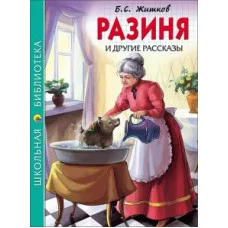 ШКОЛЬНАЯ БИБЛИОТЕКА (Проф-Пресс) Житков Разиня и другие рассказы