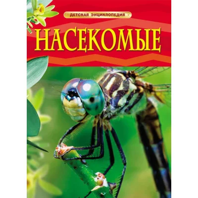 Детская энциклопедия (РОСМЭН) красная 7БЦ Насекомые.