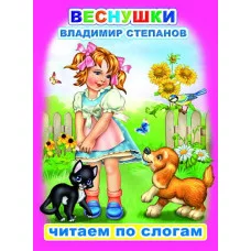 Книга. Читаем по слогам. Мелованная. В.Степанов Веснушки 0+