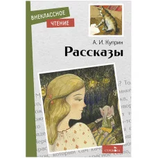 Внеклассное Чтение Рассказы. А. Куприн Стрекоза Куприн Александр Иванович 978-5-9951-5492-1