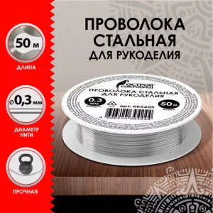 Проволока стальная для рукоделия, диаметр 0,3 мм, длина 50 м, ОСТРОВ СОКРОВИЩ, 665205