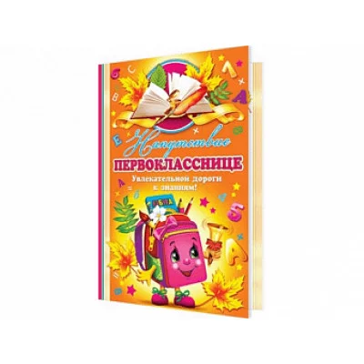 Открытка Напутствие Первокласснице! 2-04-2795А