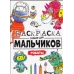 РАСКРАСКА ТОЛЬКО ДЛЯ МАЛЬЧИКОВ. РОБОТЫ 978-5-378-30396-0