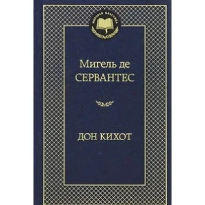 Дон Кихот Махаон Сервантес М. де Мировая классика 978-5-389-05374-8