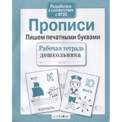 Р/т дошкольника. Прописи. Пишем печатными буквами Стрекоза Рабочая тетрадь дошкольника 978-5-9951-4141-9