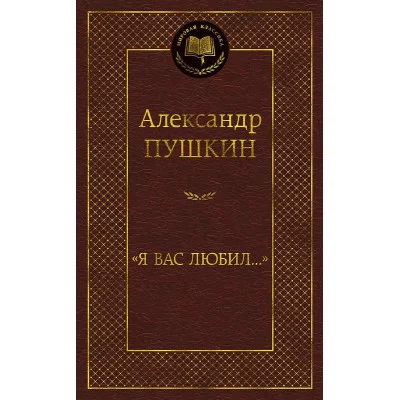 Я вас любил... Махаон Пушкин А. Мировая классика 978-5-389-21025-7
