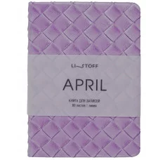 Книга для записей А6 80л "April. Сирень" КанцЭксмо КЗАКЛ6804482