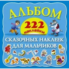222 наклейки альбом сказочных наклеек для мальчиков
