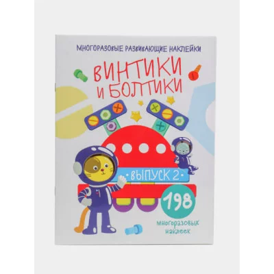 Многоразовые развивающие наклейки. Винтики и болтики. Вып.2 Стрекоза Никитина Елена 978-5-9951-4284-3