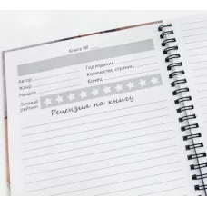 Читательский дневник А5 64л "Я читаю. No 2" КанцЭксмо ЧД56454