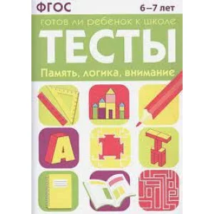 ТЕСТЫ. Память, логика, внимание 6-7 лет, Маврина, Васильева 978-5-9951-4756-5