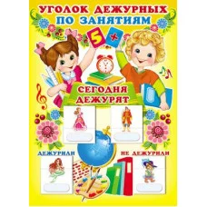 Уголок дежурных по занятиям А3  с пластиковыми карманами и карточками 30 шт (мальчик и девочка) 00-00003789