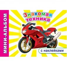 Кн.Мини-альбом с накл.Н.Знакомая техника 6+ Слово Леда Алфея